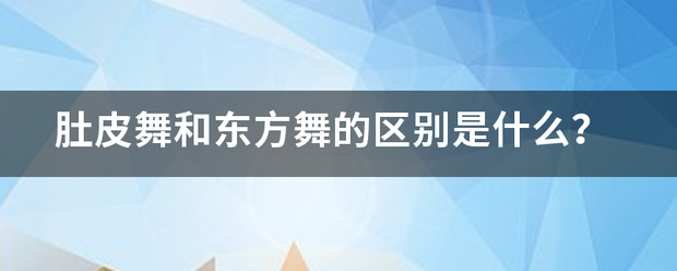 肚皮舞和东方舞的区别是什么？政正行音杂石华坚烟最